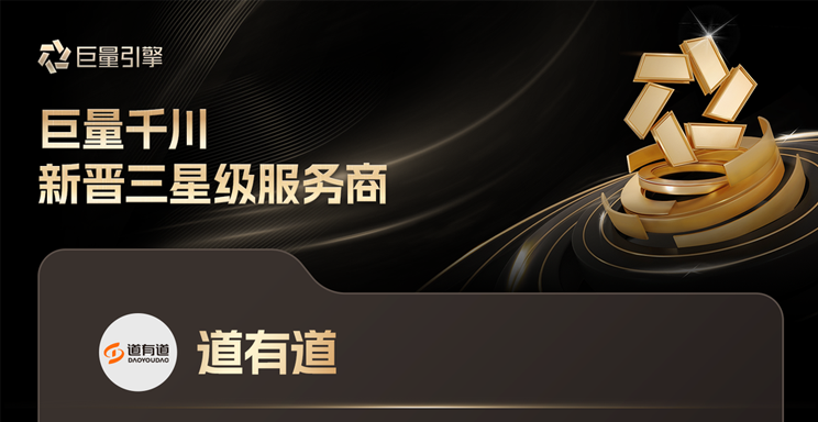 获“巨量千川三星服务商”认证