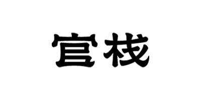 官栈